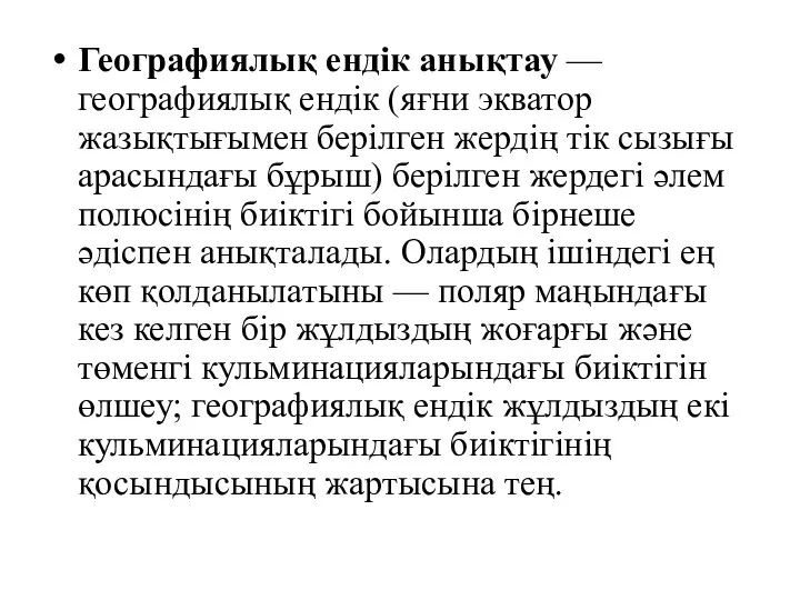 Географиялық ендік анықтау — географиялық ендік (яғни экватор жазықтығымен берілген