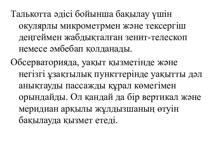 Талькотта әдісі бойынша бақылау үшін окулярлы микрометрмен және тексергіш деңгеймен