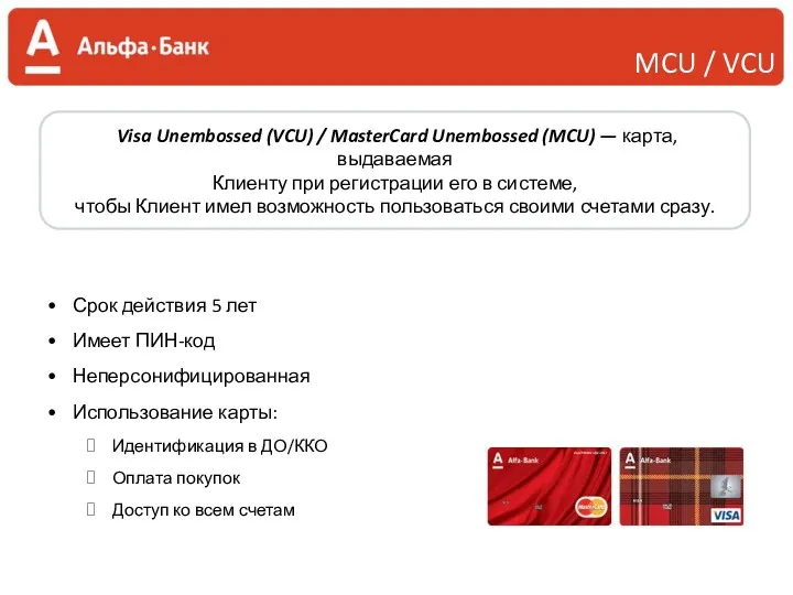 Visa Unembossed (VCU) / MasterCard Unembossed (MCU) — карта, выдаваемая