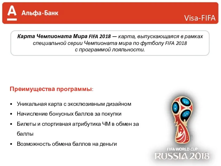 Visa-FIFA Карта Чемпионата Мира FIFA 2018 — карта, выпускающаяся в