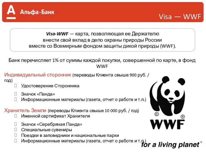 Visa — WWF Visa-WWF — карта, позволяющая ее Держателю внести