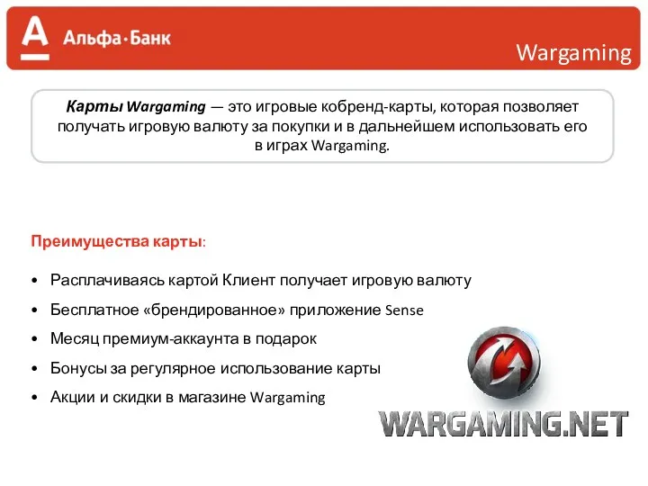 Wargaming Карты Wargaming — это игровые кобренд-карты, которая позволяет получать