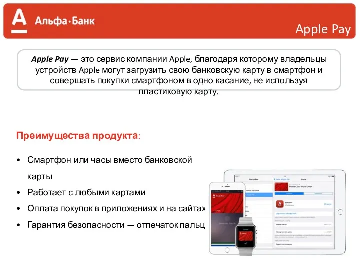 Apple Pay Apple Pay — это сервис компании Apple, благодаря