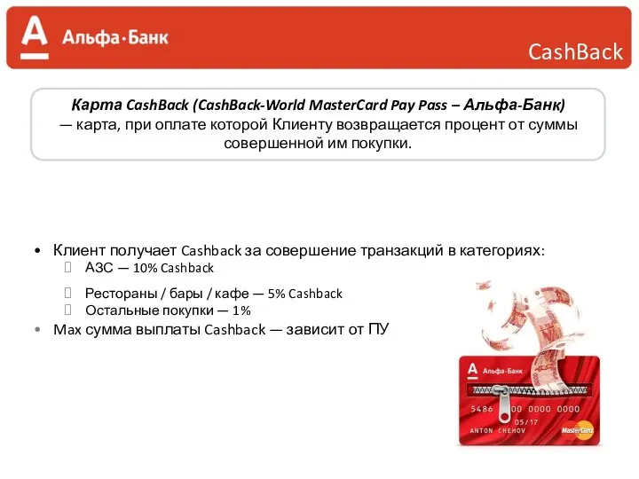 CashBack Карта CashBack (CashBack-World MasterCard Pay Pass – Альфа-Банк) —