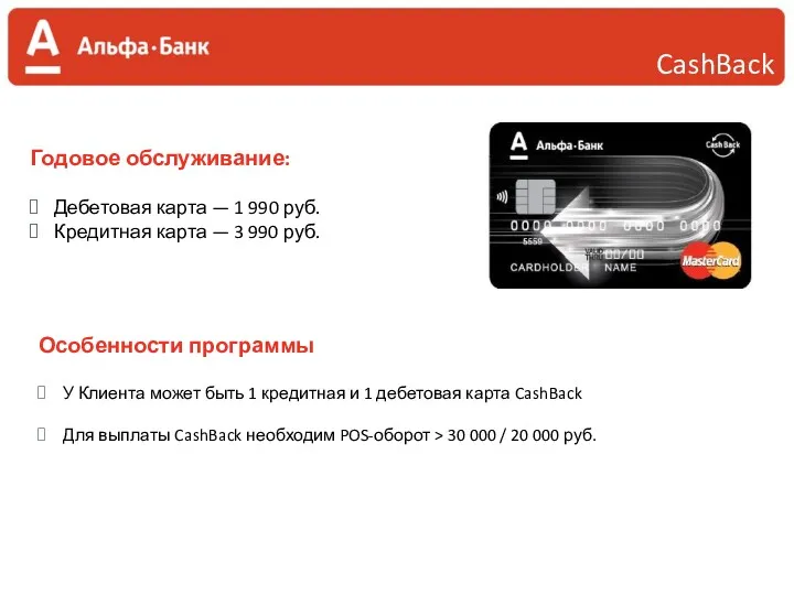 Годовое обслуживание: Дебетовая карта — 1 990 руб. Кредитная карта