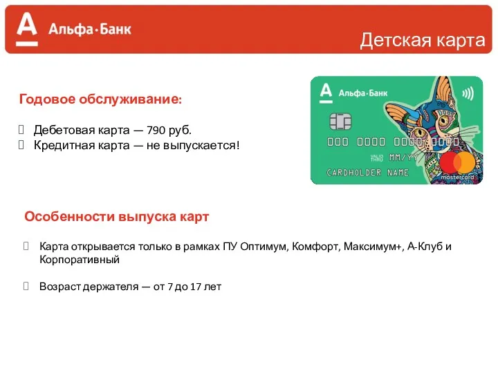 Годовое обслуживание: Дебетовая карта — 790 руб. Кредитная карта —