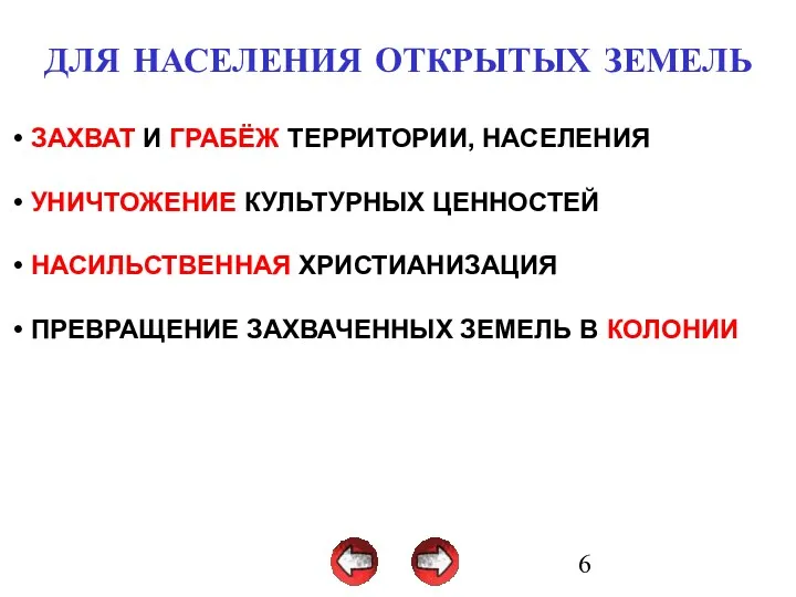 ДЛЯ НАСЕЛЕНИЯ ОТКРЫТЫХ ЗЕМЕЛЬ ЗАХВАТ И ГРАБЁЖ ТЕРРИТОРИИ, НАСЕЛЕНИЯ УНИЧТОЖЕНИЕ