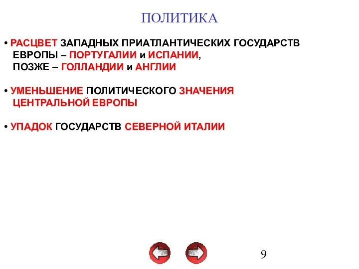 ПОЛИТИКА РАСЦВЕТ ЗАПАДНЫХ ПРИАТЛАНТИЧЕСКИХ ГОСУДАРСТВ ЕВРОПЫ – ПОРТУГАЛИИ и ИСПАНИИ, ПОЗЖЕ – ГОЛЛАНДИИ