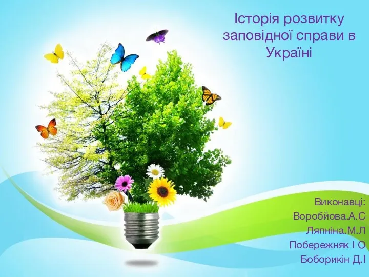 Історія розвитку заповідної справи в Україні