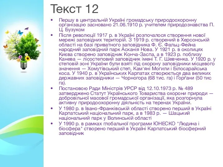 Текст 12 Першу в центральній Україні громадську природоохоронну організацію засновано