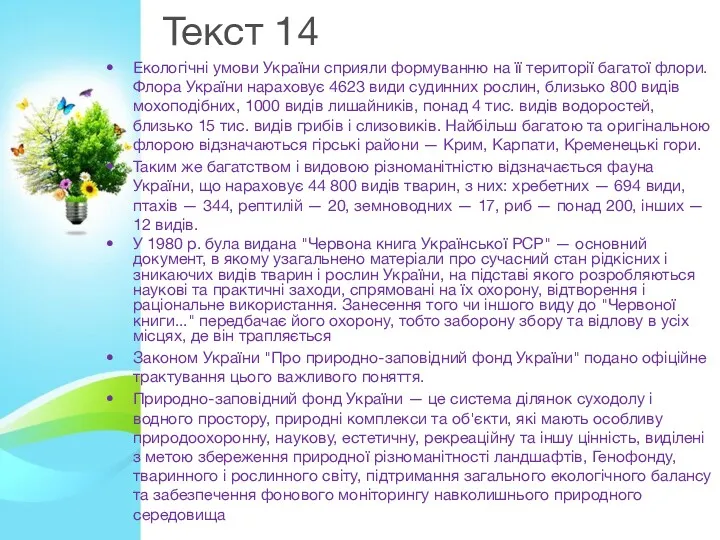 Текст 14 Екологічні умови України сприяли формуванню на її території