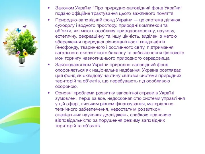 Законом України "Про природно-заповідний фонд України" подано офіційне трактування цього