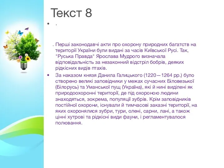 Текст 8 . . Перші законодавчі акти про охорону природних