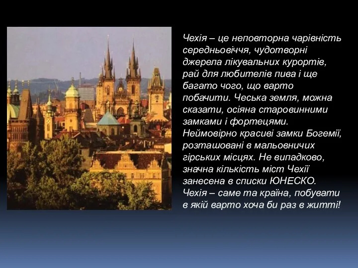 Чехія – це неповторна чарівність середньовіччя, чудотворні джерела лікувальних курортів,