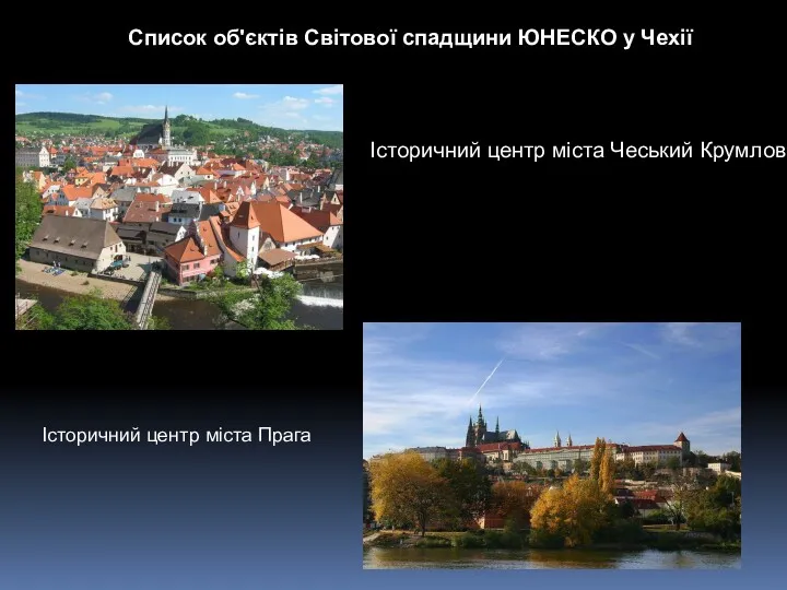 Список об'єктів Світової спадщини ЮНЕСКО у Чехії Історичний центр міста Чеський Крумлов Історичний центр міста Прага