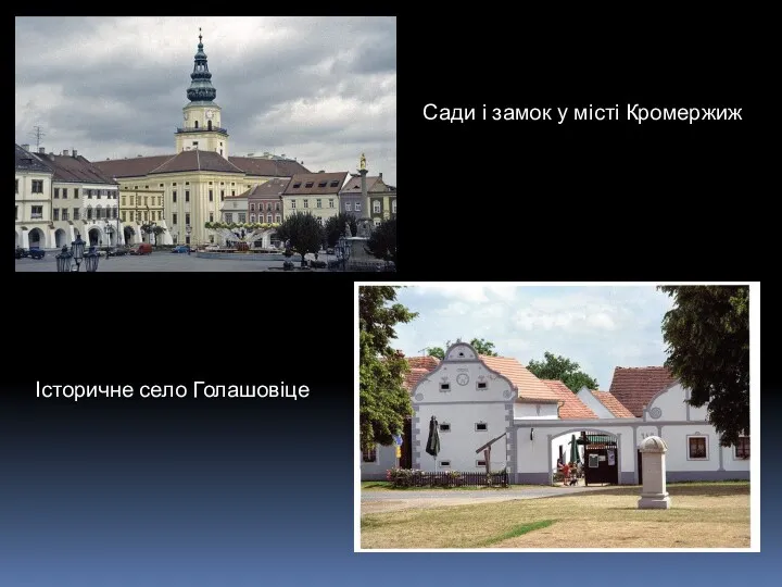 Сади і замок у місті Кромержиж Історичне село Голашовіце