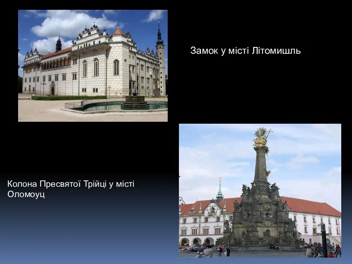 Замок у місті Літомишль Колона Пресвятої Трійці у місті Оломоуц