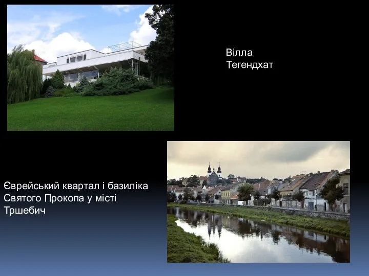 Єврейський квартал і базиліка Святого Прокопа у місті Тршебич Вілла Тегендхат