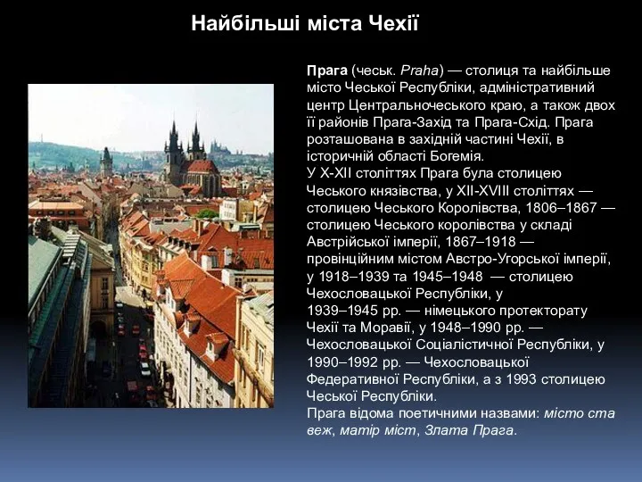 Найбільші міста Чехії Прага (чеськ. Praha) — столиця та найбільше