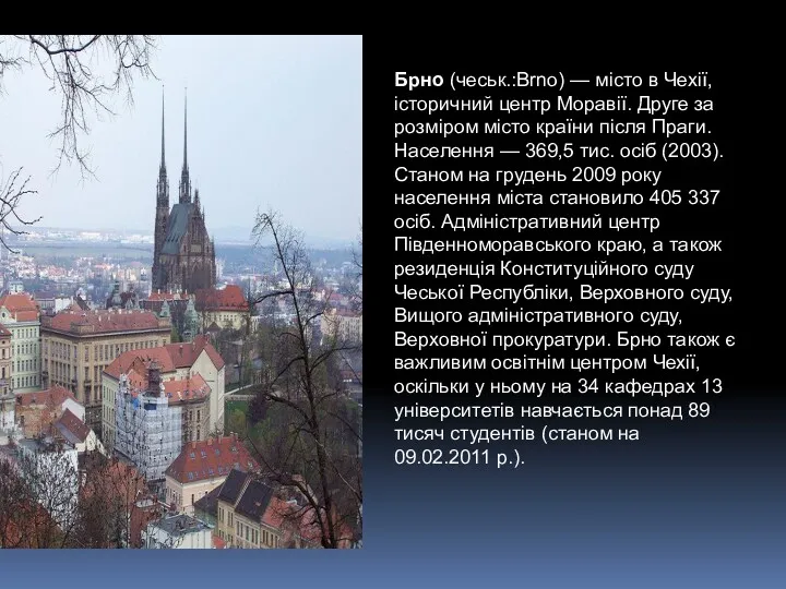 Брно (чеськ.:Brno) — місто в Чехії, історичний центр Моравії. Друге