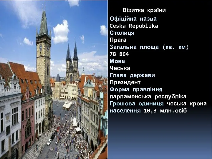 Візитка країни Офіційна назва Ceska Republika Столиця Прага Загальна площа