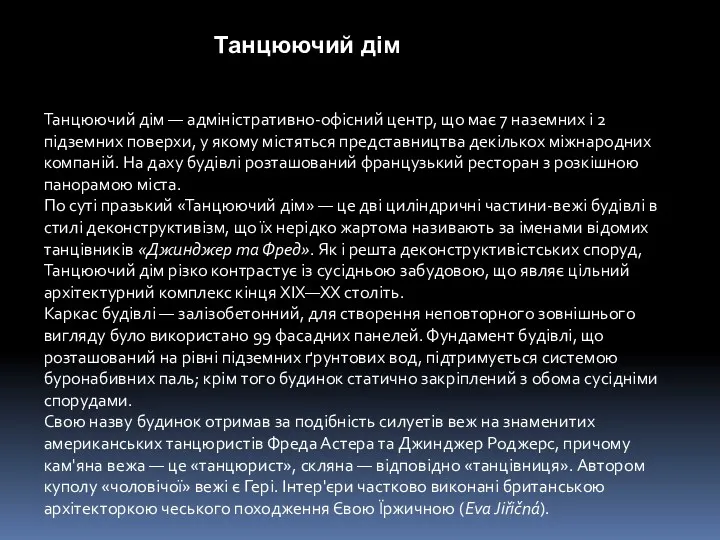 Танцюючий дім Танцюючий дім — адміністративно-офісний центр, що має 7