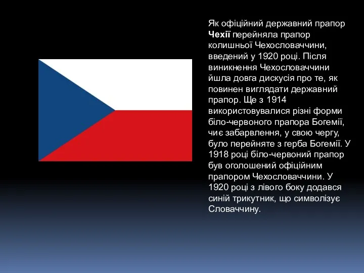 Як офіційний державний прапор Чехії перейняла прапор колишньої Чехословаччини, введений