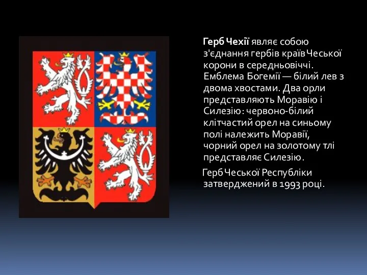 Герб Чехії являє собою з'єднання гербів країв Чеської корони в