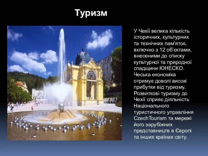 Туризм У Чехії велика кількість історичних, культурних та технічних пам’яток,