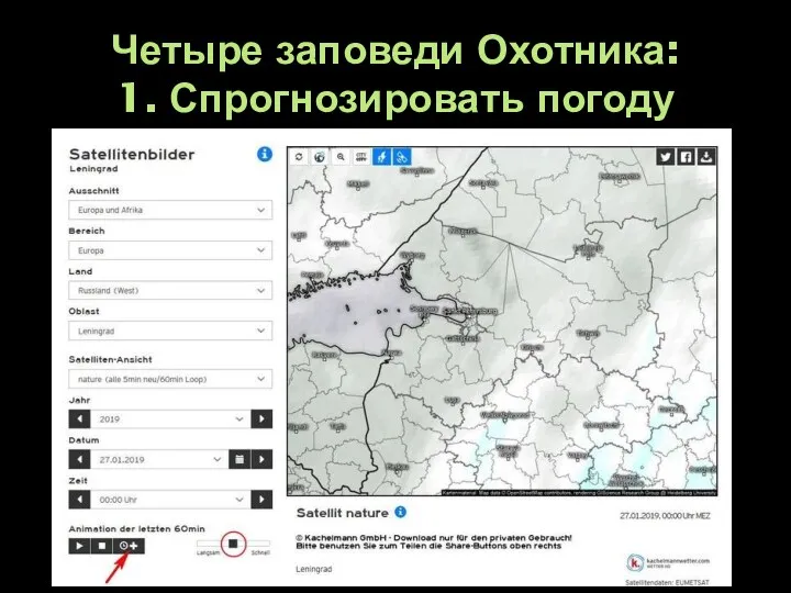 Четыре заповеди Охотника: 1. Спрогнозировать погоду