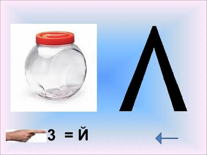 3 = Й