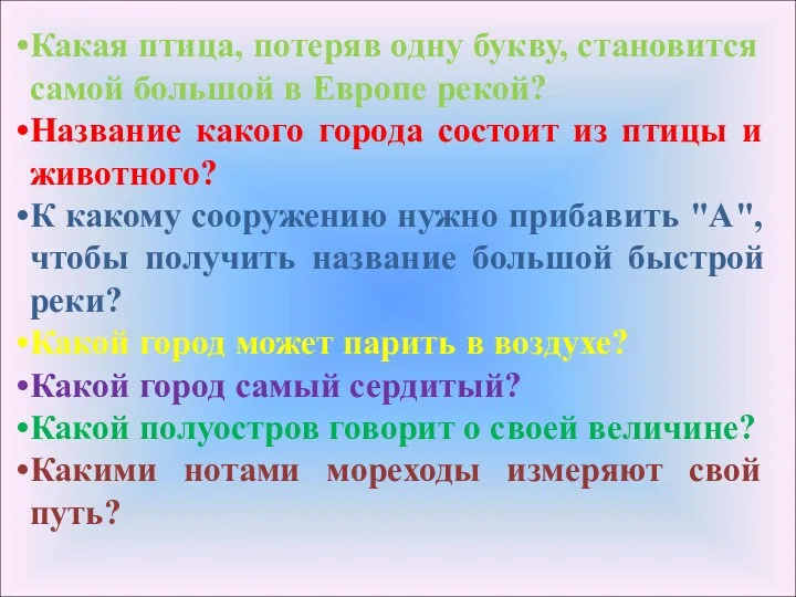 Какая птица, потеряв одну букву, становится самой большой в Европе