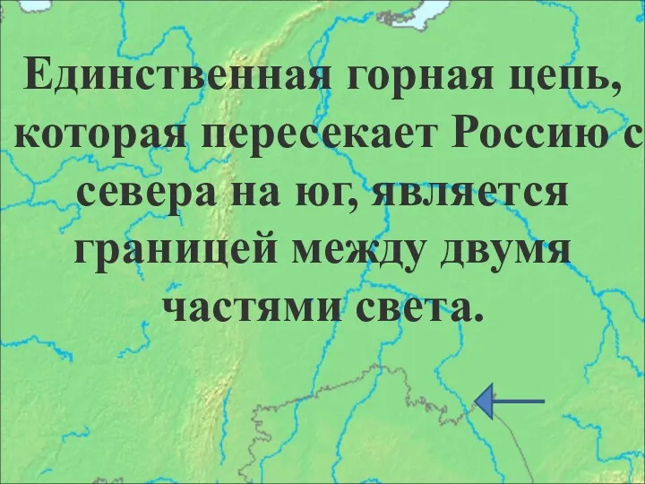 Единственная горная цепь, которая пересекает Россию с севера на юг, является границей между двумя частями света.