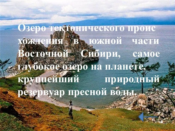 Озеро тектонического происхождения в южной части Восточной Сибири, самое глубокое