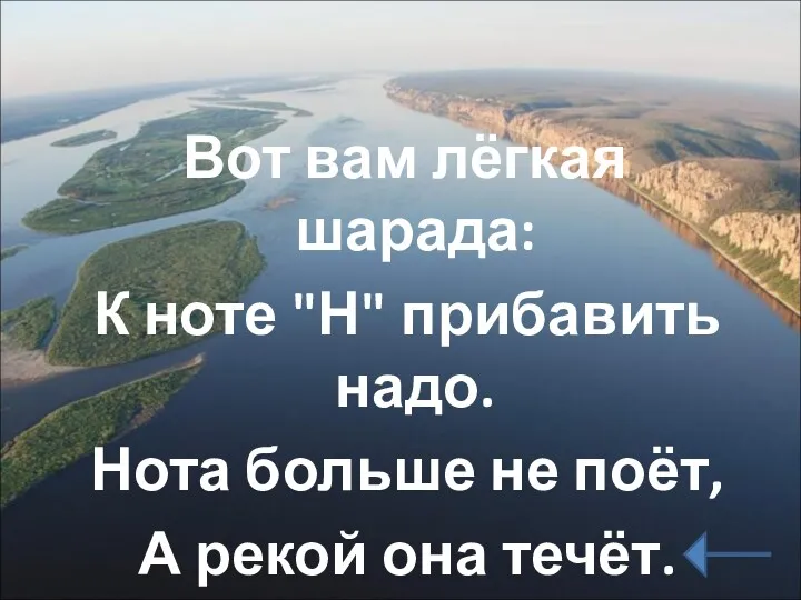 Вот вам лёгкая шарада: К ноте "Н" прибавить надо. Нота