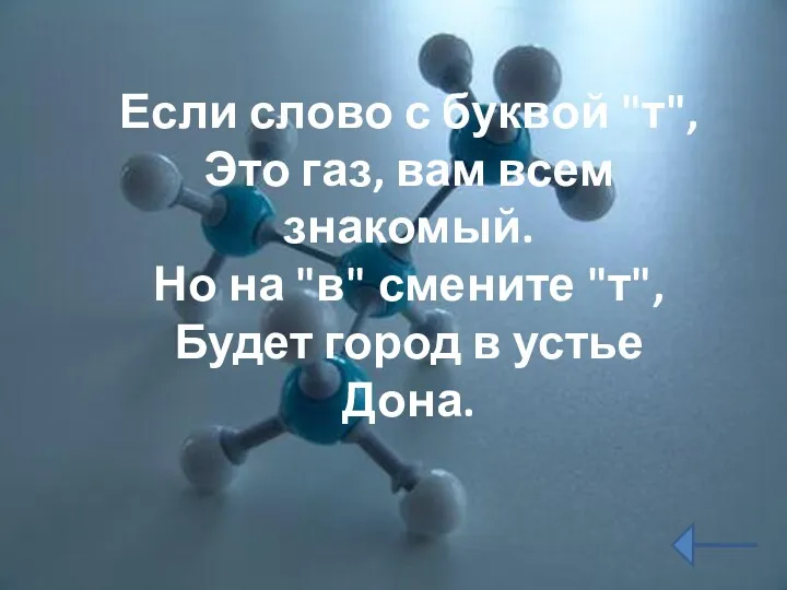 Если слово с буквой "т", Это газ, вам всем знакомый.