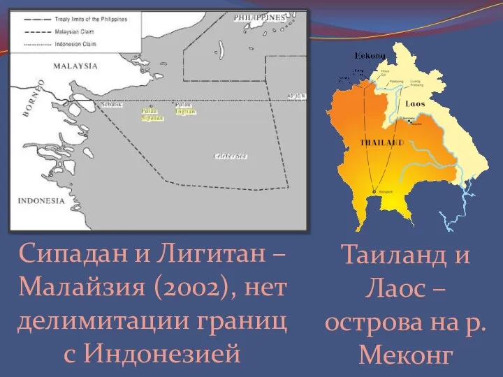 Сипадан и Лигитан – Малайзия (2002), нет делимитации границ с