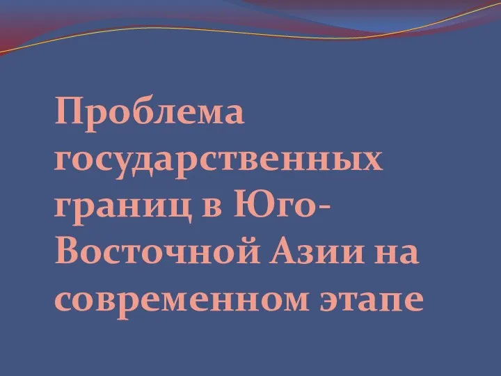 Проблема государственных границ в Юго-Восточной Азии на современном этапе