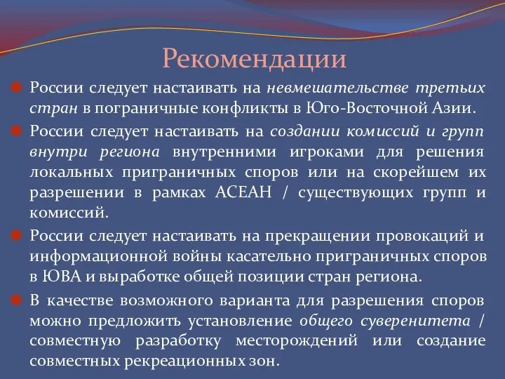 Рекомендации России следует настаивать на невмешательстве третьих стран в пограничные