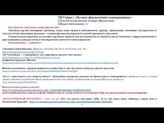 УБ Глава 1 «Личное финансовое планирование» Способ мышления в мире