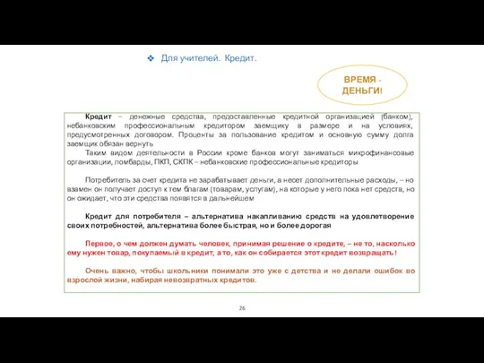 ВРЕМЯ - ДЕНЬГИ! Кредит – денежные средства, предоставленные кредитной организацией