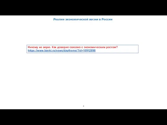 Реалии экономической жизни в России Никому не верю. Как доверие связано с экономическим ростом? https://www.banki.ru/news/daytheme/?id=10912898