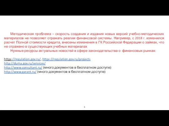 Методическая проблема – скорость создания и издания новых версий учебно-методических