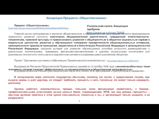 Учительская газета. Концепция одобрена. http://www.ug.ru/news/26898 Предмет «Обществознание» https://docs.edu.gov.ru/document/9906056a57059c4266eaa78bff1f0bbe/ Главной целью