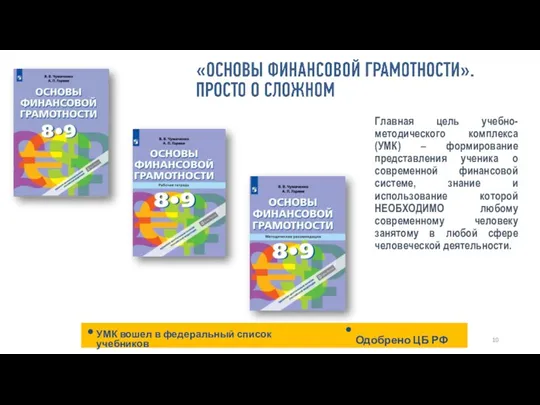 УМК вошел в федеральный список учебников Главная цель учебно-методического комплекса