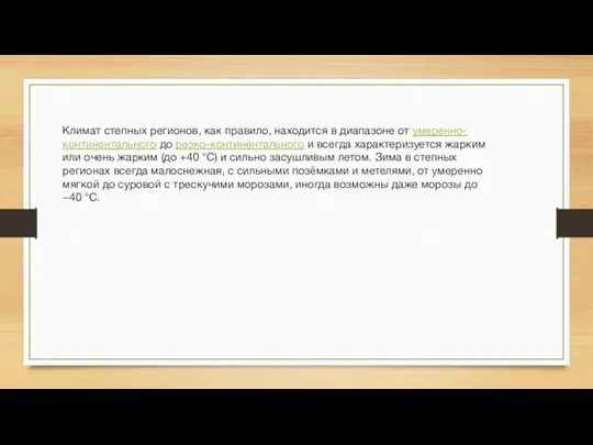 Климат степных регионов, как правило, находится в диапазоне от умеренно-континентального