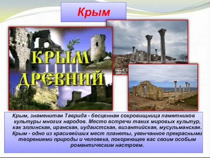 Крым Крым, знаменитая Таврида - бесценная сокровищница памятников культуры многих