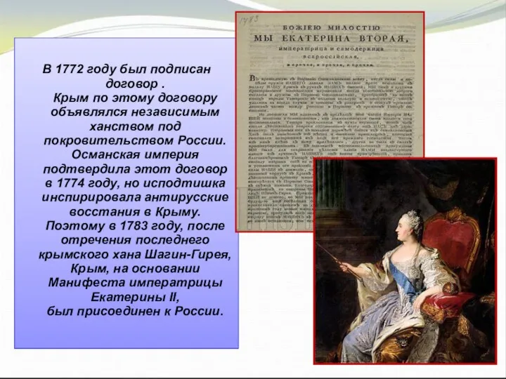 В 1772 году был подписан договор . Крым по этому