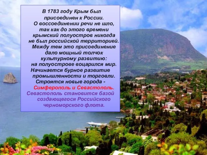 В 1783 году Крым был присоединен к России. О воссоединении