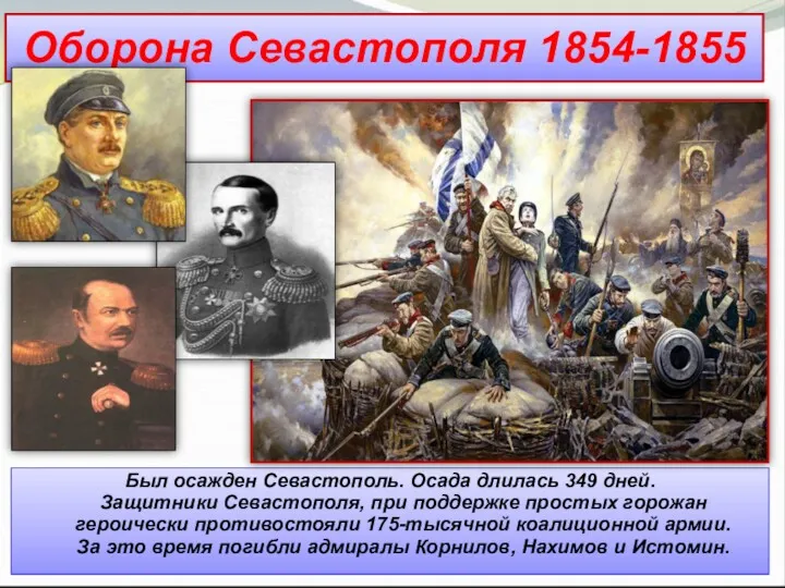 Был осажден Севастополь. Осада длилась 349 дней. Защитники Севастополя, при